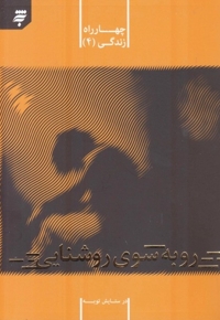 رو به سوی روشنایی